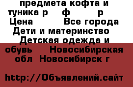 2 предмета кофта и туника р.98 ф.WOjcik р.98 › Цена ­ 800 - Все города Дети и материнство » Детская одежда и обувь   . Новосибирская обл.,Новосибирск г.